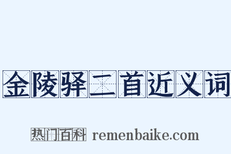 金陵驿二首近义词是什么意思的图片